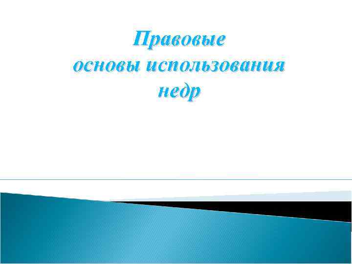 Правовые основы использования недр 