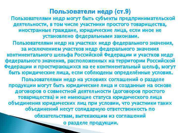 Пользователи недр (ст. 9) Пользователями недр могут быть субъекты предпринимательской деятельности, в том числе