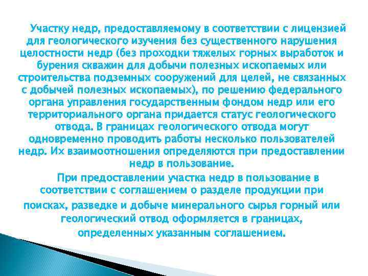 Участку недр, предоставляемому в соответствии с лицензией для геологического изучения без существенного нарушения целостности