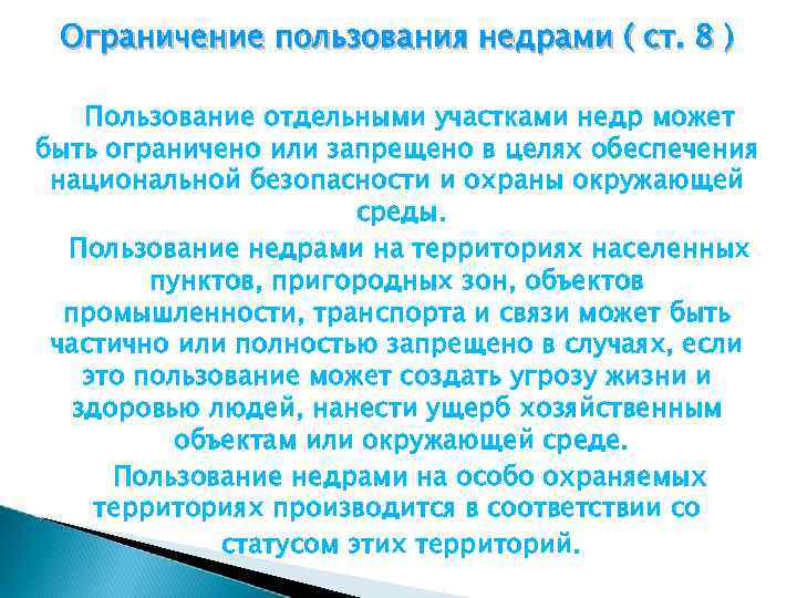 Ограничения пользования. Ограничение пользования недрами. Статья 8. ограничение пользования недрами. Ограничения пользования недрами примеры. Основания использования недрами.