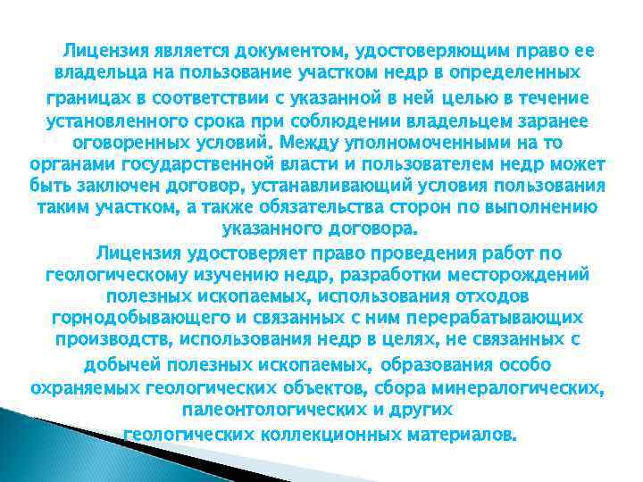 Лицензия является документом, удостоверяющим право ее владельца на пользование участком недр в определенных границах