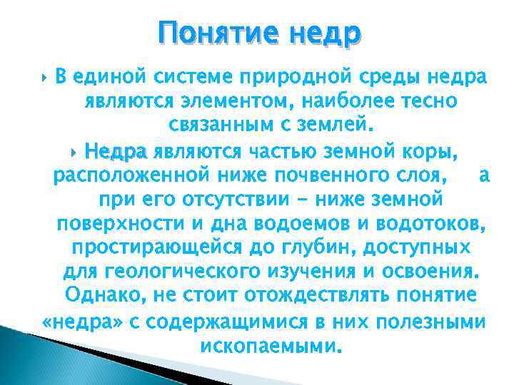 Понятие недр В единой системе природной среды недра являются элементом, наиболее тесно связанным с