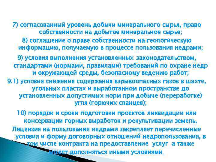 7) согласованный уровень добычи минерального сырья, право собственности на добытое минеральное сырье; 8) соглашение