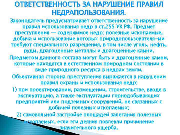 Порядок использования недр. Ответственность за нарушение правил пользования недрами. Ст. 255 УК РФ. Нарушение правил охраны и использования недр.