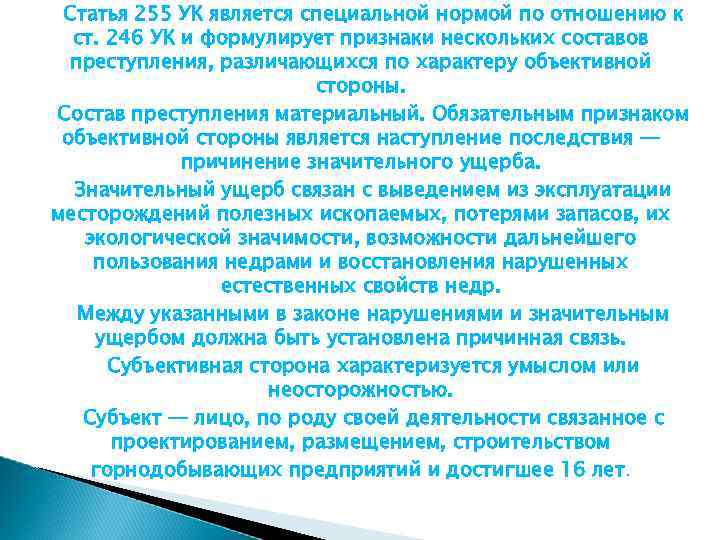 Статья 255 УК является специальной нормой по отношению к ст. 246 УК и формулирует