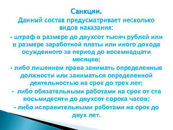 Санкции. Данный состав предусматривает несколько видов наказания: - штраф в размере до двухсот тысяч
