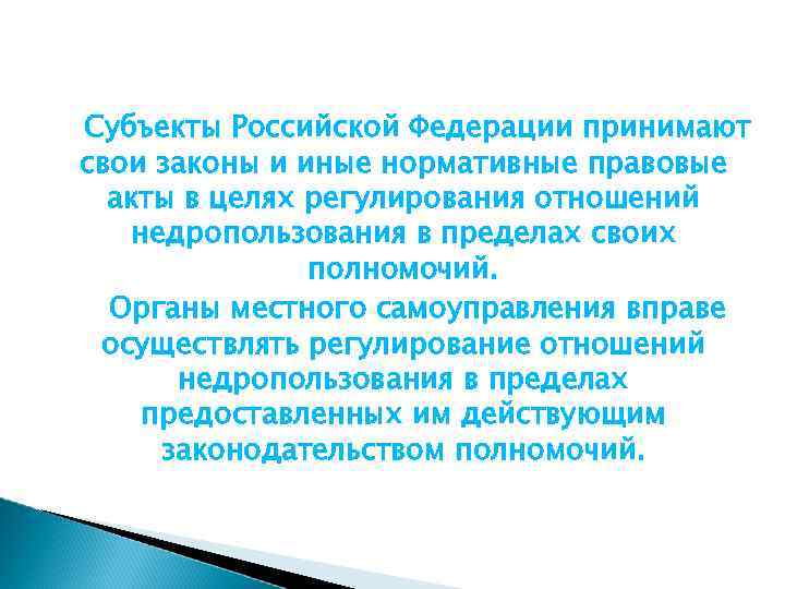 Субъекты Российской Федерации принимают свои законы и иные нормативные правовые акты в целях регулирования