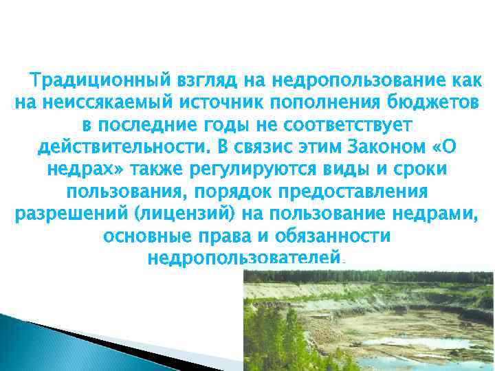 Традиционный взгляд на недропользование как на неиссякаемый источник пополнения бюджетов в последние годы не