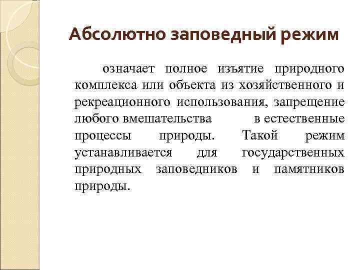 Режим иного. Заповедный режим. Абсолютно Заповедный режим. Абсолютный Заповедный режим. Относительно Заповедный режим действует на территории.