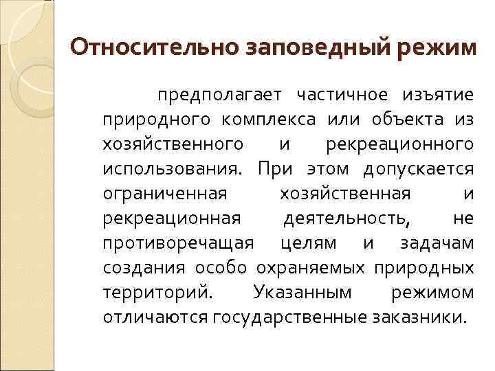 Относительно заповедный режим предполагает частичное изъятие природного комплекса или объекта из хозяйственного и рекреационного