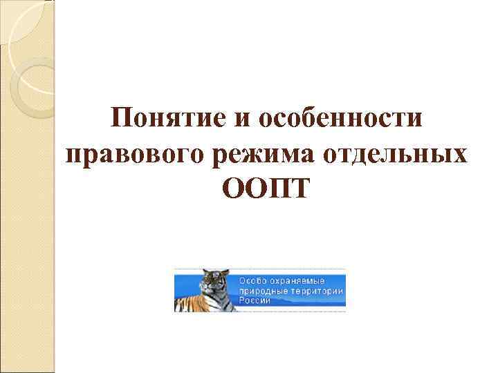 Понятие и особенности правового режима отдельных ООПТ 