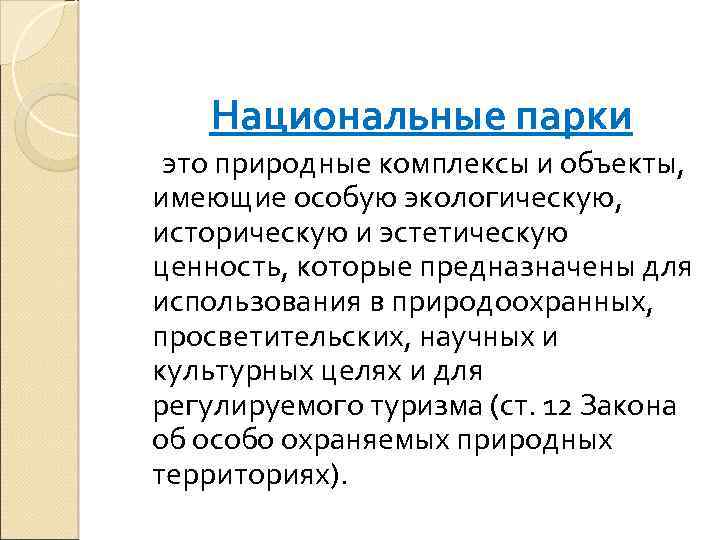 Национальные парки это природные комплексы и объекты, имеющие особую экологическую, историческую и эстетическую ценность,