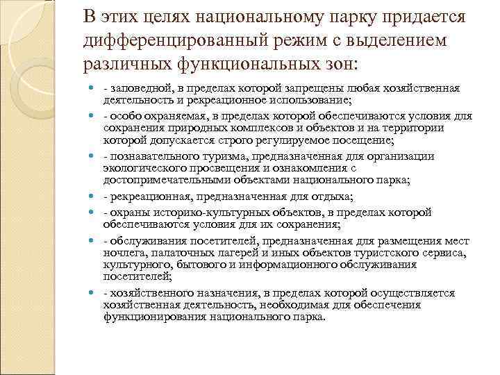 В этих целях национальному парку придается дифференцированный режим с выделением различных функциональных зон: -