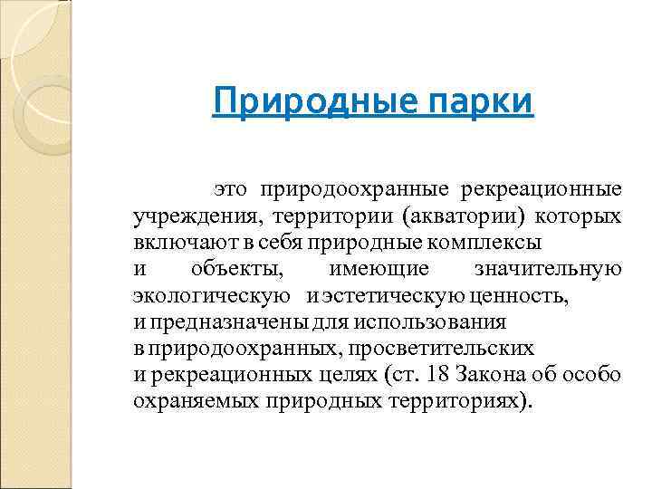 Природные парки это природоохранные рекреационные учреждения, территории (акватории) которых включают в себя природные комплексы