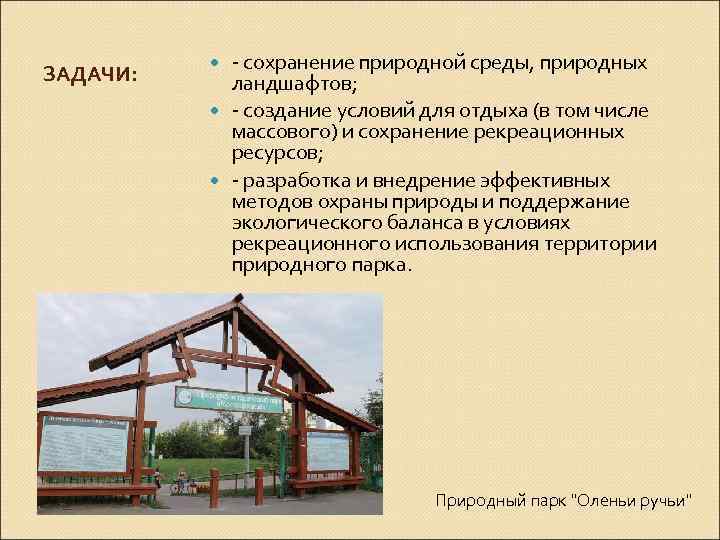 ЗАДАЧИ: - сохранение природной среды, природных ландшафтов; - создание условий для отдыха (в том
