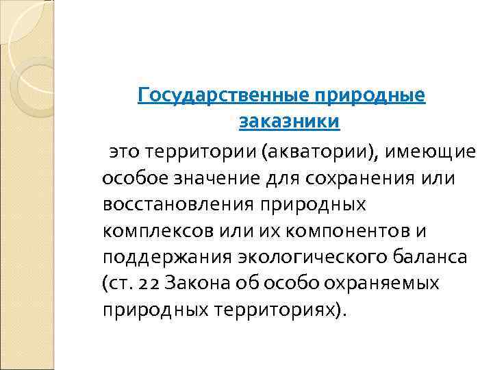 Государственные природные заказники это территории (акватории), имеющие особое значение для сохранения или восстановления природных