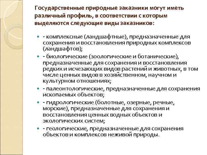 Государственные природные заказники могут иметь различный профиль, в соответствии с которым выделяются следующие виды