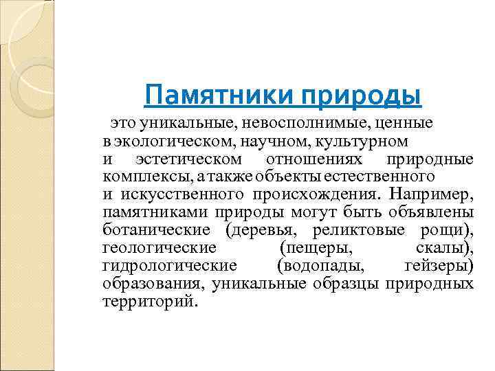 Режим особой охраны памятников природы