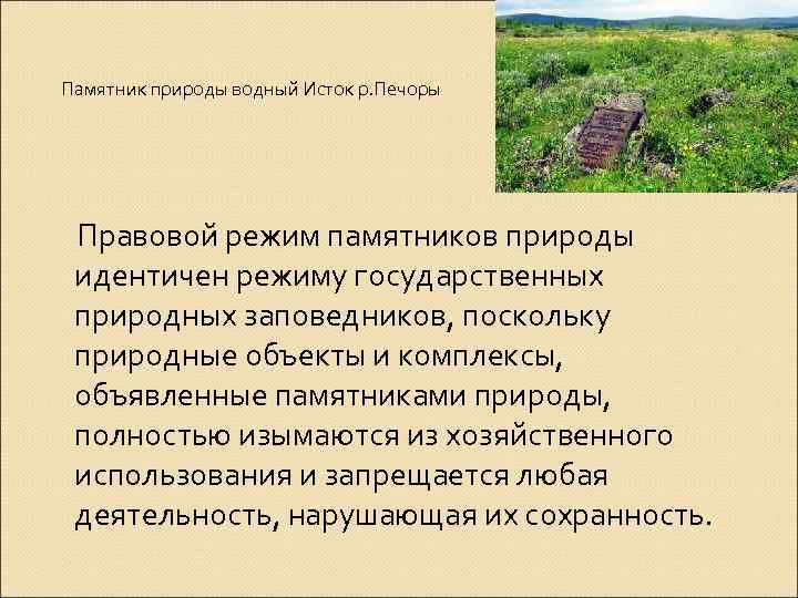 Режим особой охраны памятников природы