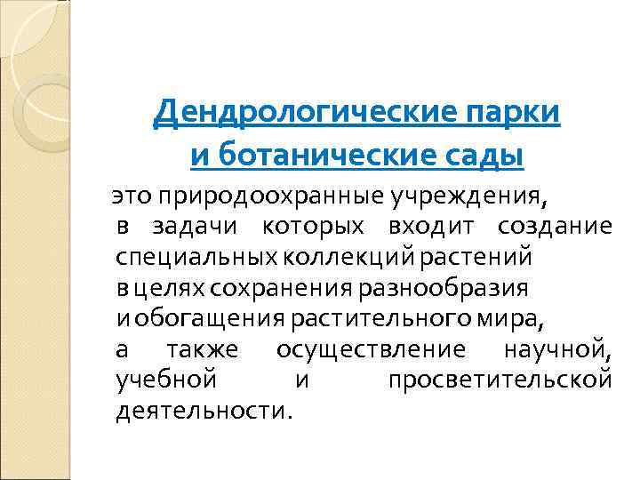Дендрологические парки и ботанические сады это природоохранные учреждения, в задачи которых входит создание специальных