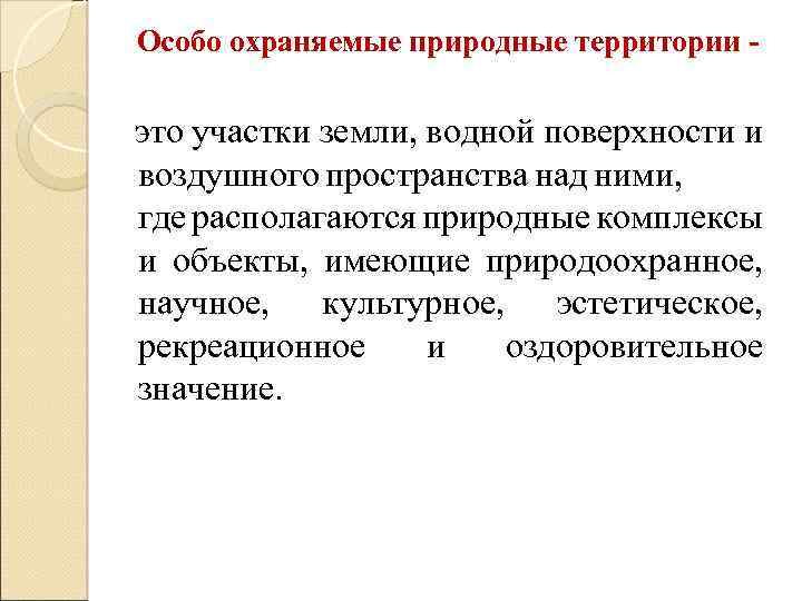 Особо охраняемые природные территории - это участки земли, водной поверхности и воздушного пространства над
