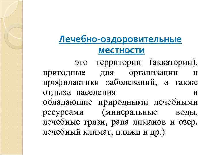 Лечебно-оздоровительные местности это территории (акватории), пригодные для организации и профилактики заболеваний, а также отдыха