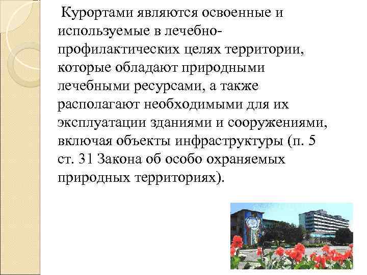  Курортами являются освоенные и используемые в лечебнопрофилактических целях территории, которые обладают природными лечебными