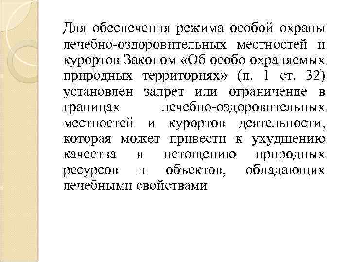 Правовой режим лечебно оздоровительных местностей и курортов презентация