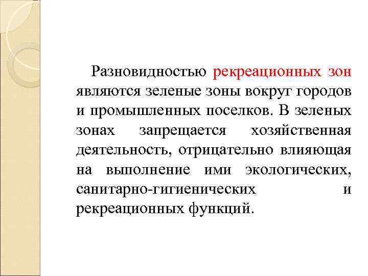  Разновидностью рекреационных зон являются зеленые зоны вокруг городов и промышленных поселков. В зеленых