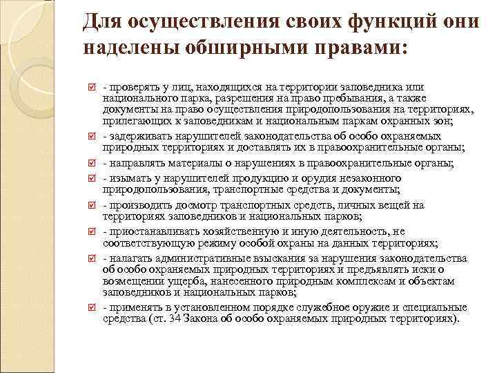 Для осуществления своих функций они наделены обширными правами: - проверять у лиц, находящихся на