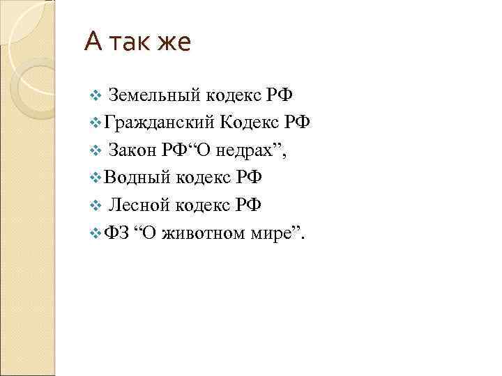 А так же v Земельный кодекс РФ v Гражданский Кодекс РФ v Закон РФ“О