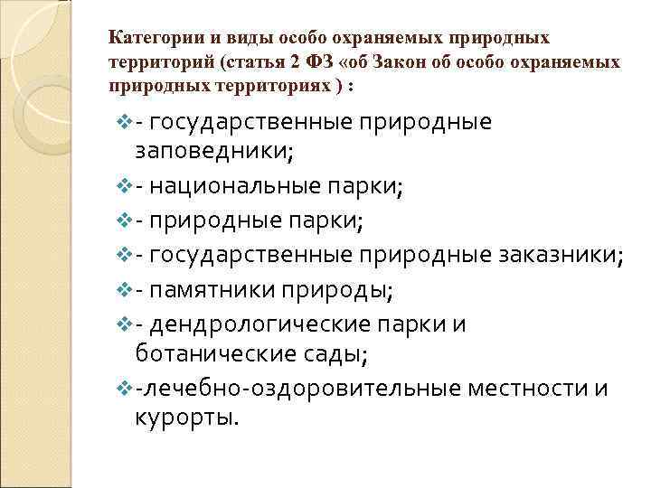 Федеральный закон об особо охраняемых природных территориях