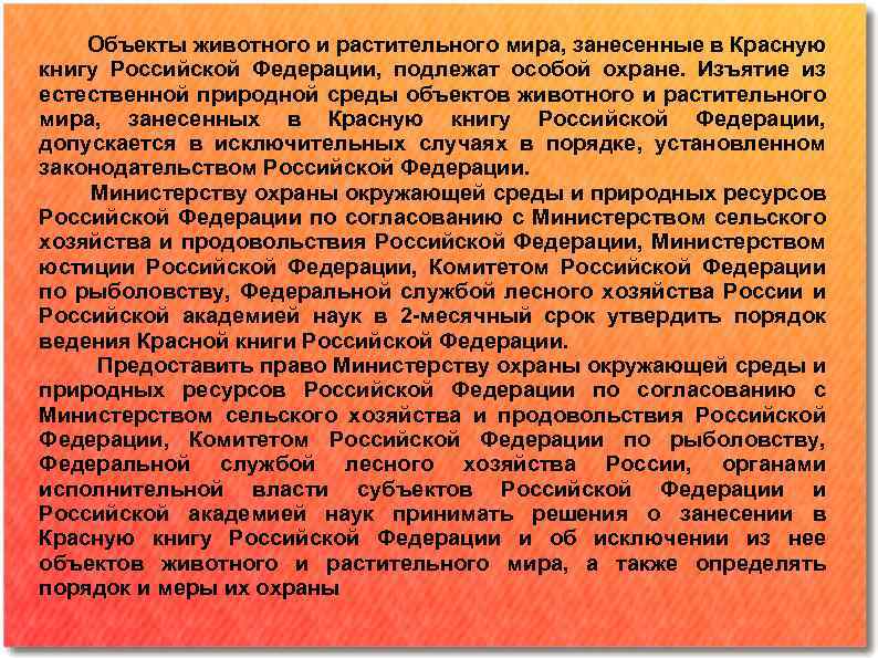 Объекты животного и растительного мира, занесенные в Красную книгу Российской Федерации, подлежат особой охране.