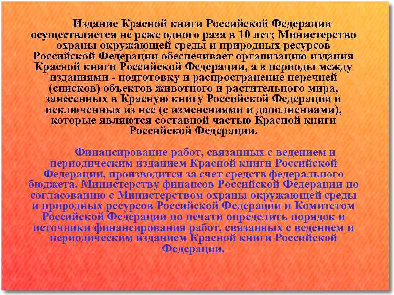 Издание Красной книги Российской Федерации осуществляется не реже одного раза в 10 лет; Министерство