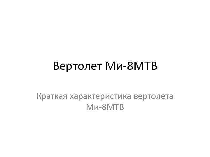 Вертолет Ми-8 МТВ Краткая характеристика вертолета Ми-8 МТВ 