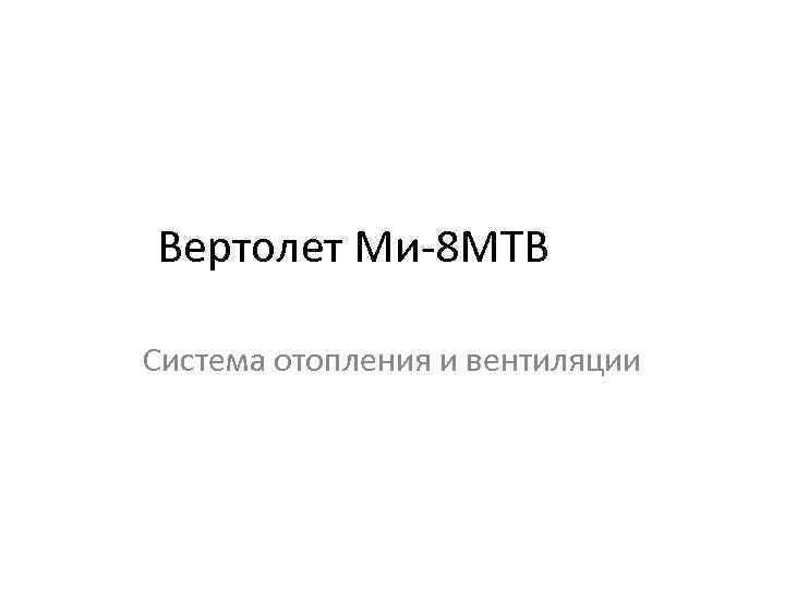 Вертолет Ми-8 МТВ Система отопления и вентиляции 