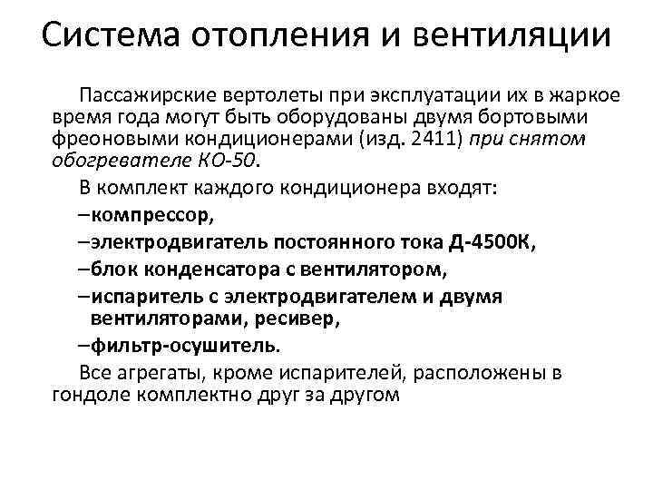 Система отопления и вентиляции Пассажирские вертолеты при эксплуатации их в жаркое время года могут