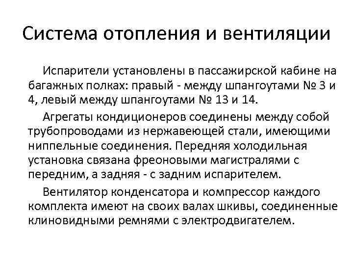 Система отопления и вентиляции Испарители установлены в пассажирской кабине на багажных полках: правый -