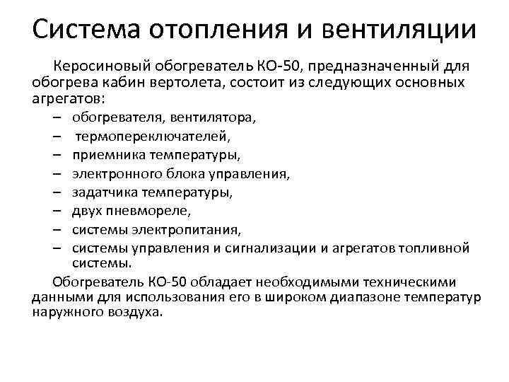 Система отопления и вентиляции Керосиновый обогреватель КО-50, предназначенный для обогрева кабин вертолета, состоит из