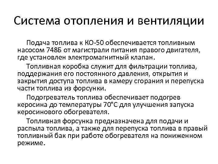 Система отопления и вентиляции Подача топлива к КО-50 обеспечивается топливным насосом 748 Б от