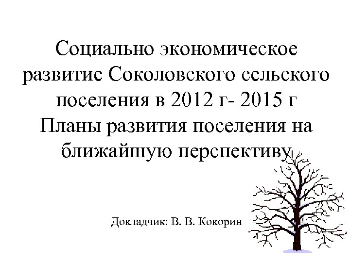 Социально экономическое развитие Соколовского сельского поселения в 2012 г- 2015 г Планы развития поселения