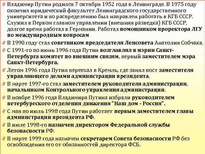 0 Владимир Путин родился 7 октября 1952 года в Ленинграде. В 1975 году окончил