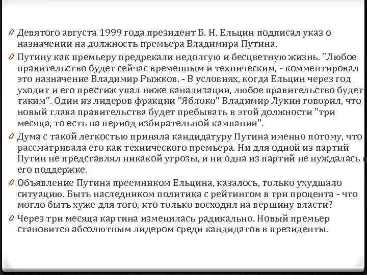 0 Девятого августа 1999 года президент Б. Н. Ельцин подписал указ о назначении на