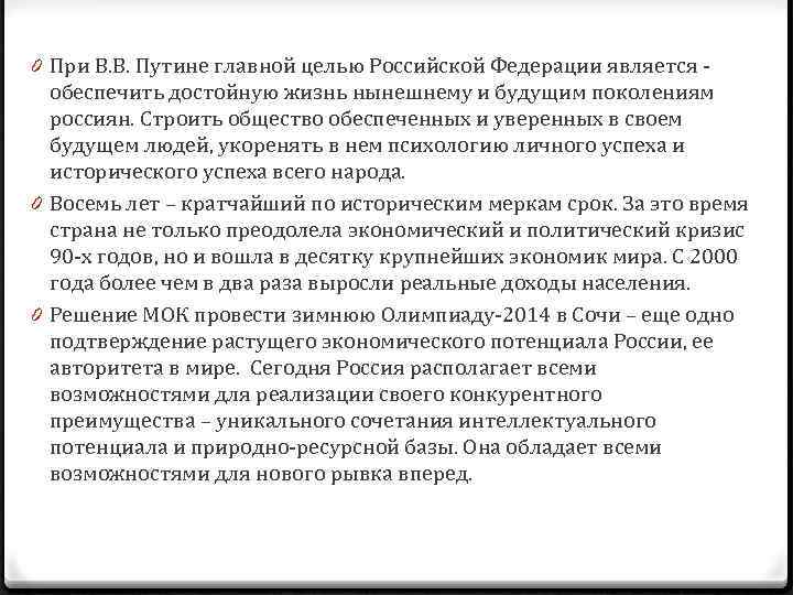 0 При В. В. Путине главной целью Российской Федерации является - обеспечить достойную жизнь