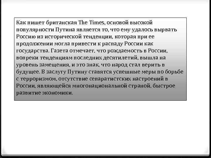 Как пишет британская The Times, основой высокой популярности Путина является то, что ему удалось