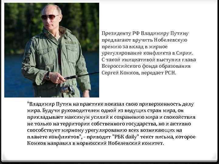Президенту РФ Владимиру Путину предлагают вручить Нобелевскую премию за вклад в мирное урегулирование конфликта