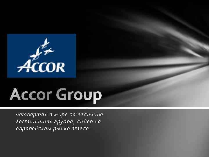 четвертая в мире по величине гостиничная группа, лидер на европейском рынке отеле 