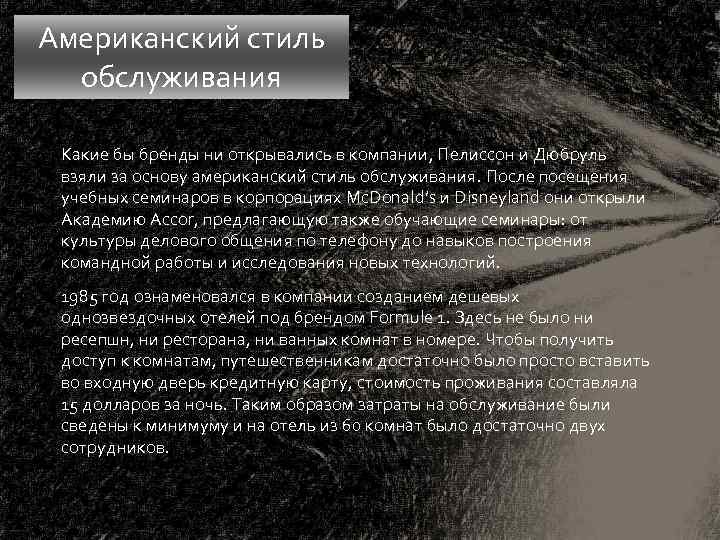 Американский стиль обслуживания Какие бы бренды ни открывались в компании, Пелиссон и Дюбруль взяли