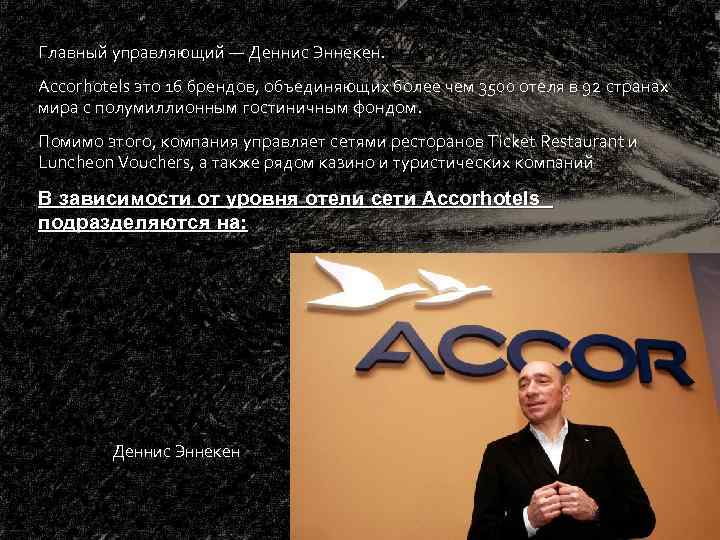 Главный управляющий — Деннис Эннекен. Accorhotels это 16 брендов, объединяющих более чем 3500 отеля