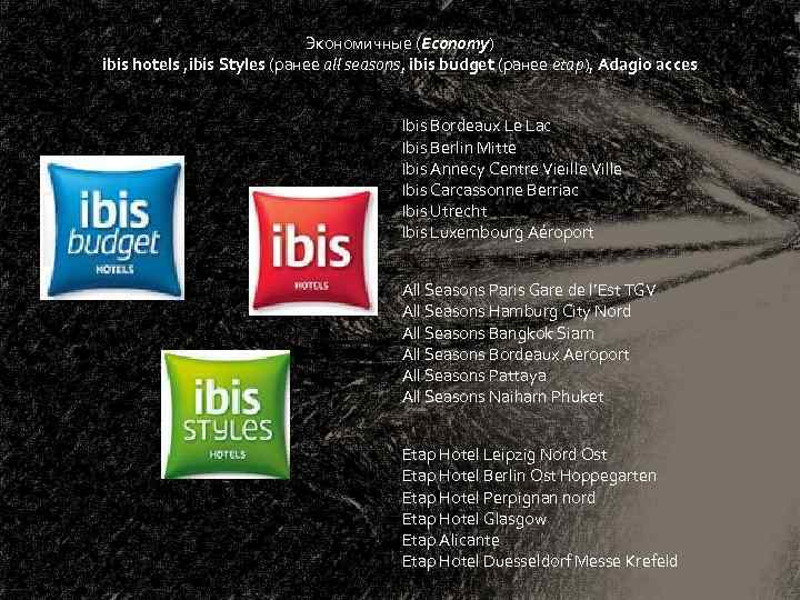 Экономичные (Economy) ibis hotels , ibis Styles (ранее all seasons, ibis budget (ранее etap),